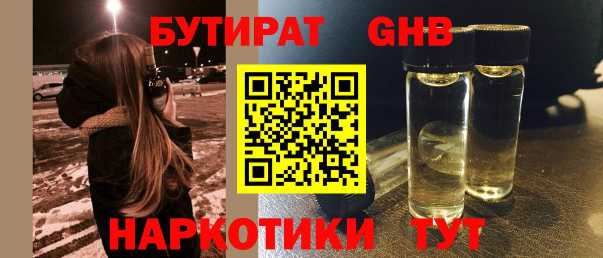 БУТИРАТ вода  Вход с VPN  Белогорск 