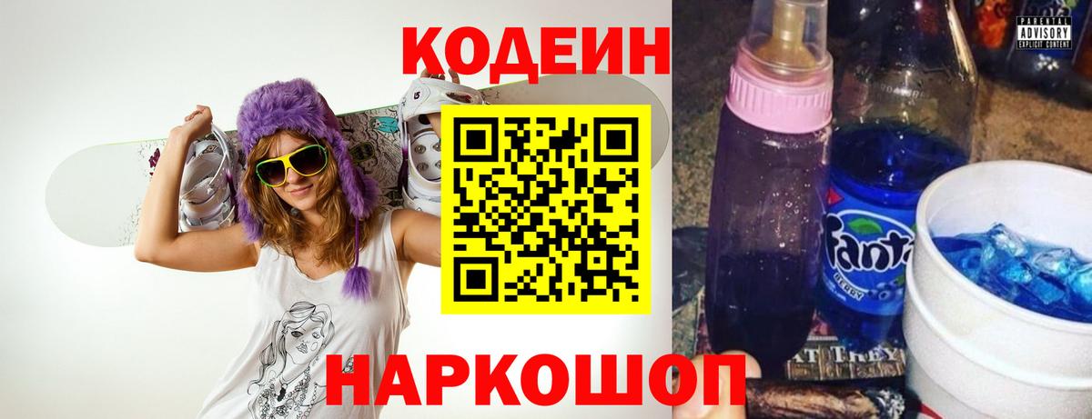 Белогорск  Codein Purple Drank  Вход с VPN  Кодеин напиток Lean (лин) 